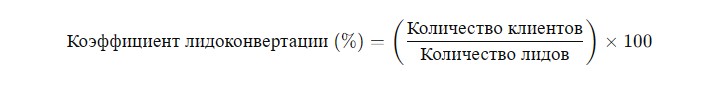 Лидоконвертация - Лидоконвертация в 2025 году | формула, оценка эффективности